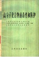 上海市劳动卫生职业病防治院等合编 — 高分子化合物的毒性和防护