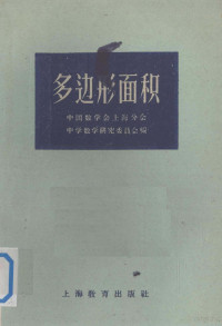 **数学会上海分会中学数学研究委员会编 — 多边形面积