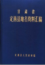 刘子敬主编 — 甘肃省定西县地名资料汇编