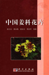 高江云等编著, Yungang Jiang, Jiangyun Gang, 高江云[等]编著, 高江云, Jiangyun Gao — 中国姜科花卉