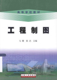 马霞，陈洁主编, 马霞, 陈洁主编, 马霞, 陈洁 — 工程制图