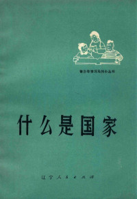 复县革委会教育组、报道组编 — 什么是国家