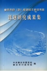 中共肇庆市委党校，肇庆市行政学院编 — 肇庆市县（处）级领导干部读书班课题研究成果集