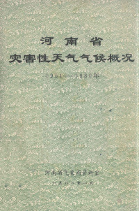 河南省气象局资料室编 — 河南省灾害性天气气候概况1951_1980年_13319228_