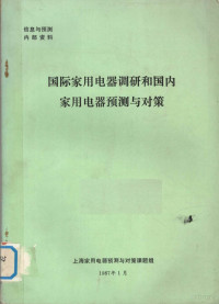 上海家用电器预测与对策课题组 — 国际家用电器调研和国内家用电器预测与对策