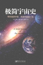 （英）西蒙·纽康著；汪彦宇译 — 极简宇宙史 带你遨游宇宙，讲透宇宙的一生