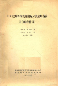 潘纪戌，崔杰诚译 — ILO尘肺X线表现国际分类应用指南（1980年修订）