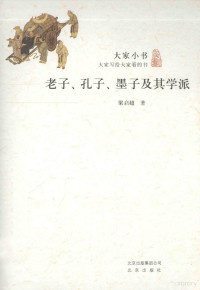 梁启超著, 梁启超, 1873-1929, author, 梁启超, (1873-1929) — 老子、孔子、墨子及其学派