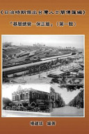 杨建成著, 楊建成, 1940- author, Chien Chen Yang, 杨建成, 1940- — 日治时期杰出台湾人士简传汇编 基层总管 保正篇 第1辑