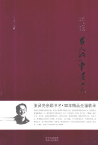 张贤亮著, Zhang xian liang, 张贤亮, 张贤亮, 1936- author — 男人的一半是女人