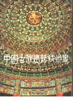 北京科学出版社主编 — 中国古代建筑技术史 第2册