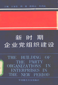 王家贵，傅勇，周秀山，考洪国主编 — 新时期企业党组织建设