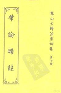 沐恩弟子张永俭居士汇编 — 憨山大师法汇初集 第七册 肇论略注