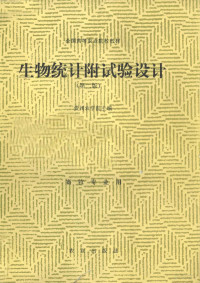 贵州农学院主编 — 生物统计附试验设计 第2版