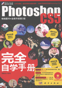 创锐设计编, 创锐设计编著, 创锐广告设计公司 — Photoshop CS5完全自学手册