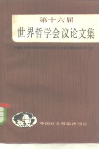 中国社会科学院哲学研究所自然辩证法研究室，情报研究所三室编 — 第十六届世界哲学会议论文集