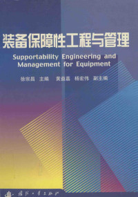 徐宗昌主编 — 装备保障性工程与管理=supportability engineering and management for equipment