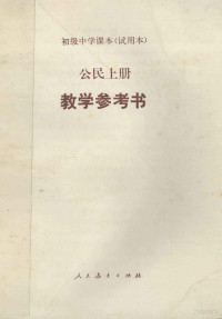 谭玉轩主编, 谭玉轩主编, 谭玉轩 — 初级中学课本 试用本 公民上 教学参考书