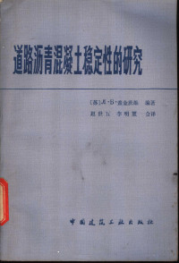 （苏）Л.Б.盖金茨维编著；赵世五，李明堃合译 — 道路沥青混凝土稳定性的研究