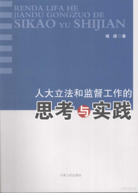 喻通著, 喻通著, 喻通 — 人大立法和监督工作的思考与实践