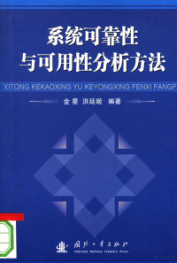 金星，洪延姬编著, 金星, 洪延姬编著, 金星, 洪延姬 — 系统可靠性与可用性分析方法