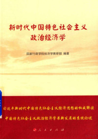 本书编委会, 国家行政学院经济学教研部编著, 张占斌, 国家行政学院, 国家行政学院经济学教研部编著, 国家行政学院 (中国) — 新时代中国特色社会主义政治经济学