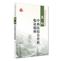 张兴平主编, Xingping Zhang, 张兴平主编, 张兴平 — 孟和中西医结合骨科临证精粹