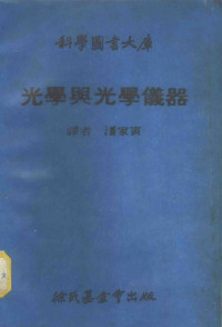 潘家寅译 — 科学图书大库 光学与光学仪器