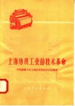 中国纺织工会上海市委员会办公室编著 — 上海纺织工业的技术革命