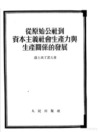 （苏）康士坦丁诺夫（Ф.В.Константинов）撰；王子野译 — 从原始公社到资本主义社会生产力与生产关系的发展