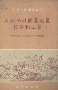 中国科学院武汉测量制图研究所大地组编著 — 人民公社简易测量仪器和工具