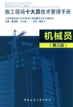 上海市建筑施工行业协会工程质量安全专业委员会，曹德雄，王正春主编；潘延平主审 — 施工现场十大员技术管理手册 机械员 第3版