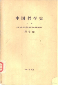 北京大学哲学系中国哲学史教研室编 — 中国哲学史（讨论稿） 上