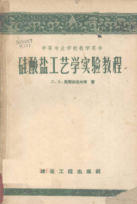 （苏）马努依洛夫（Л.А.Мануйлов）等著；南京工学院化工系硅酸盐工学教研组译 — 硅酸盐工艺学实验教程