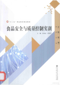 苏来金，任国平主编；李臣，徐仰丽，李涛副主编, 苏来金, 任国平主编, 苏来金, 任国平 — 食品安全与质量控制实训