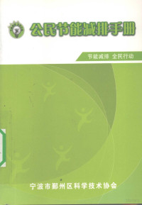 宁波市鄞州区科学技术协会编著 — 公民节能减排手册