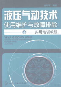 张利平编著, 张利平编著, 张利平 — 液压气动技术使用维护与故障排除实用培训教程