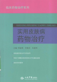 周淑英，贡联兵等主编, 周淑英, 贡联兵, 朱建明主编, 周淑英, 贡联兵, 朱建明 — 实用皮肤病药物治疗