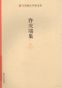 许庆瑞著, 许庆瑞, 1930- — 当代浙江学者文库 许庆瑞集