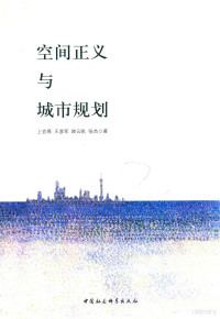 上官燕，王彦军，姚云帆，张杰著, 上官燕[等]著, 上官燕, 王彦军, 姚云帆, 张杰 — 空间正义与城市规划