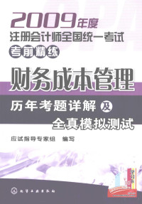 应试指导专家组编写, 应试指导专家组编写, 应试指导专家组 — 财务成本管理历年考题详解及全真模拟测试