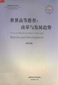 国家教育行政学院编 — 世界高等教育：改革与发展趋势 第3辑