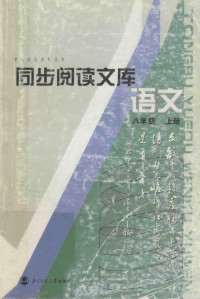 孙绍振主编；潘新和，赖瑞云副主编, 孙绍振主编, 孙绍振 — 同步阅读文库语文 八年级 上