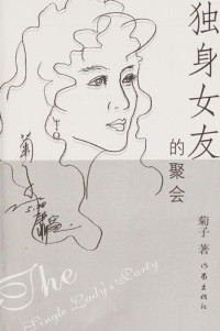 菊子著, Juzi zhu, 菊子著, 菊子, 刘光菊 — 独身女友的聚会