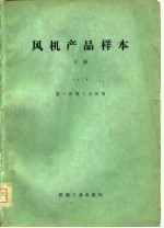 第一机械工业部编 — 风机产品样本 1978 下