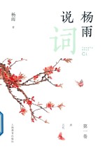 杨雨著 — 杨雨说词 第1卷 唐·五代