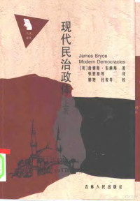 （英）詹姆斯·布赖斯（James Bryce）著；张慰慈等译, (英)詹姆斯·布赖斯(James Bryce)著 , 张慰慈等译, 布赖斯, James Bryce, 张慰慈, 布赖斯 1838-1922, 布赖斯 詹姆斯 — 现代民治政体 上