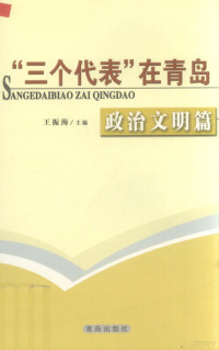 杨军，吕振宇主编 — “三个代表”在青岛 政治文明篇