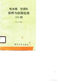 辛长平编著, 辛長平 — 电冰箱空调机保养与故障检修200例