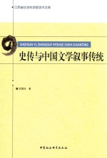 倪爱珍著 — 史传与中国文学叙事传统